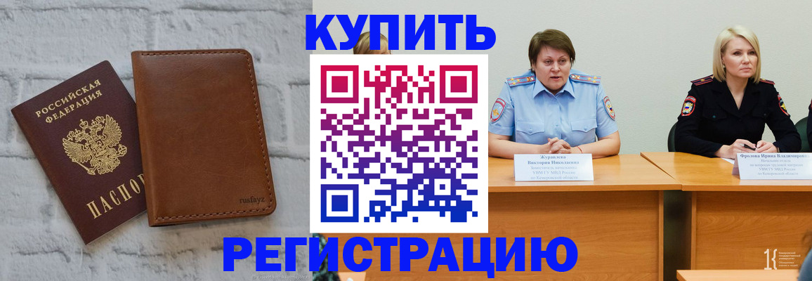 купить прописку в Светлом